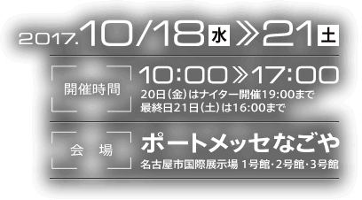 メカトロテックジャパン2017