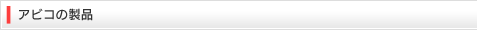 アビコの製品