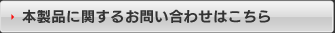 本製品に関するお問い合わせはこちら