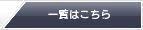 一覧はこちら