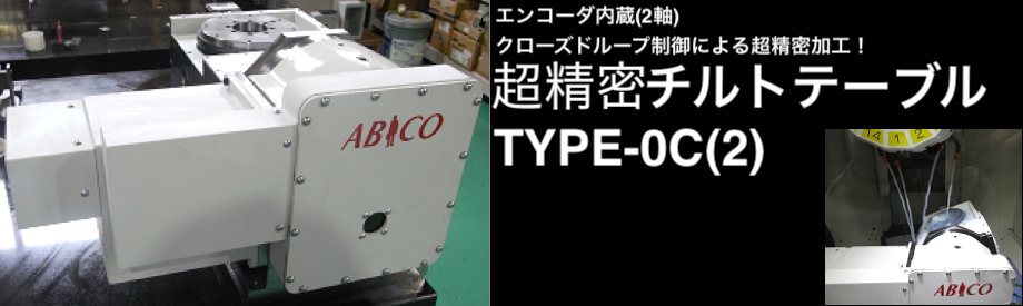 TYPE-0C(2)