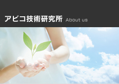 アビコ技術研究所