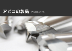 アビコの製品