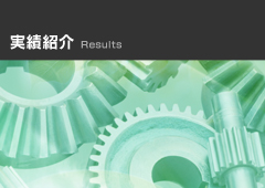 実績紹介