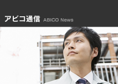 アビコ通信