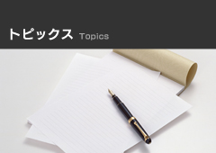 トピックス