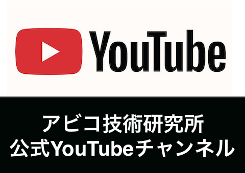 アビコ技術研究所 公式YouTubeチャンネル